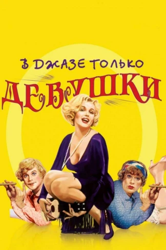 В джазе только девушки