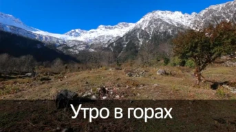 Утро в горах