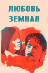 Любовь земная