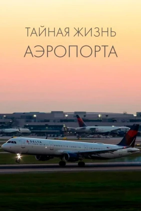 Тайная жизнь аэропорта