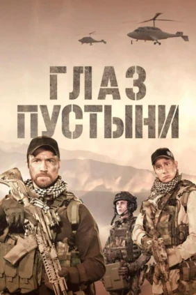 Глаз пустыни