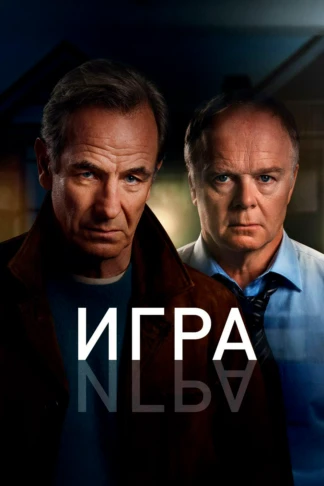 Игра