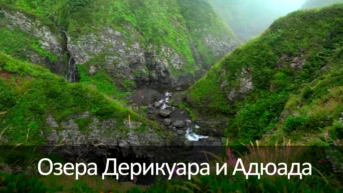 Озера Дерикуара и Адюада