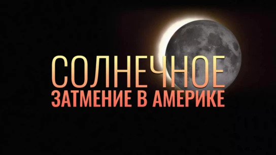 Солнечное затмение в Америке