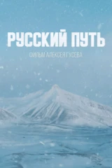 Русский путь