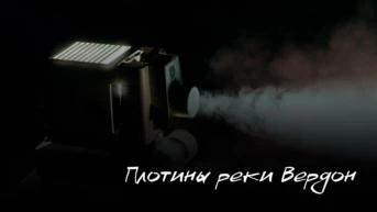 Плотины реки Вердон