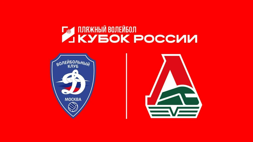 Передача Пляжный волейбол. Этап Кубка России 2026. Волгоград. Женщины. Матч за 3-е место. Динамо-1 (Москва) – Локомотив-3 (Калининградская обл.)