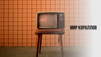 Мир кораллов