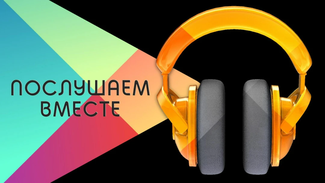 Сериал Послушаем вместе