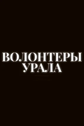 Волонтёры Урала