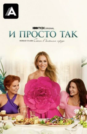 И просто так