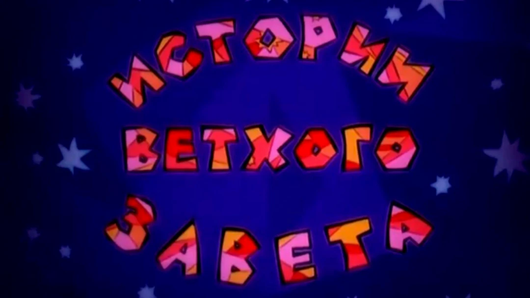 Сериал Истории Ветхого завета