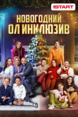 Новогодний ол-инклюзив