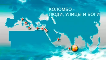 Коломбо - люди, улицы и боги