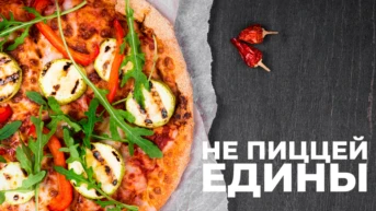 Не пиццей единой