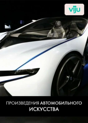 Произведения автомобильного искусства