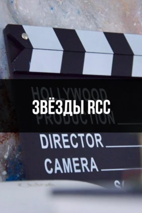 Звёзды RCC