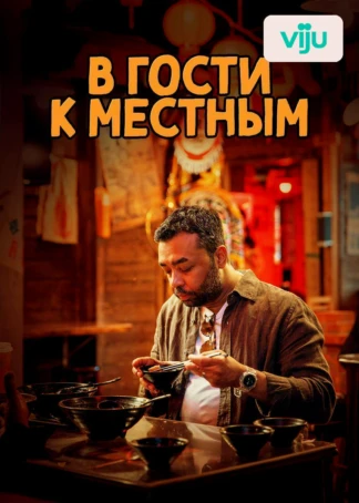 В гости к местным