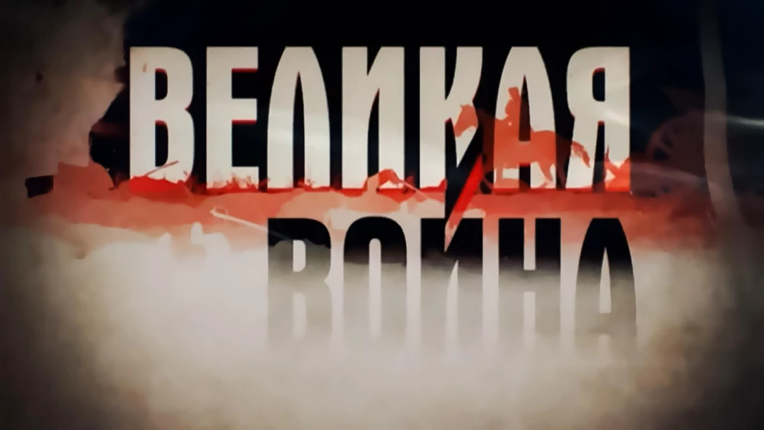 Сериал Великая война