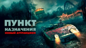 Трейлер 1