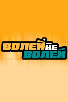 Волей-Неволей