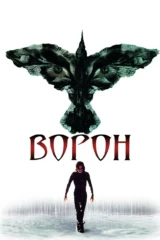 Ворон