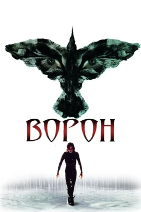 Ворон