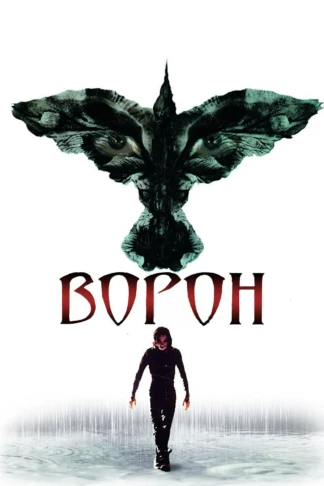 Ворон