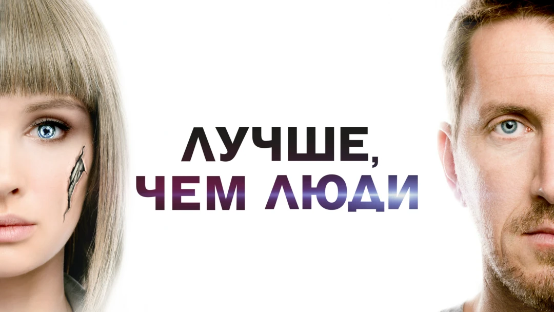 Сериал Лучше, чем люди