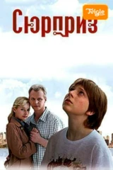 Фильм Сюрприз