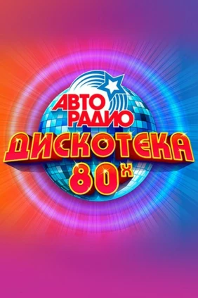 Дискотека 80-х