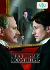 Статский советник
