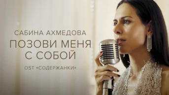 Сабина Ахмедова — Позови меня с собой