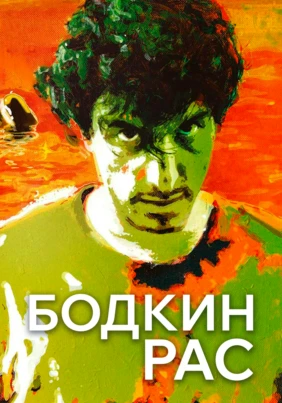 Бодкин Рас