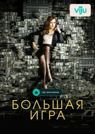 Большая игра