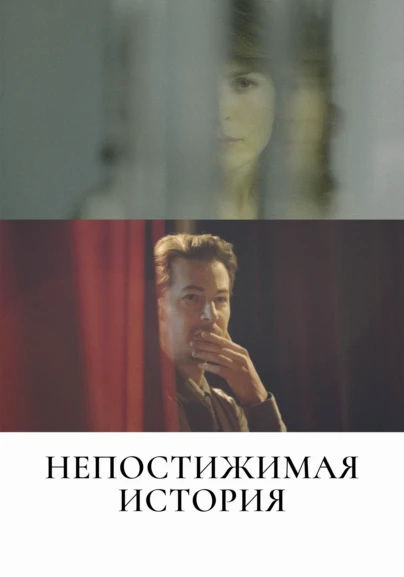 Непостижимая история