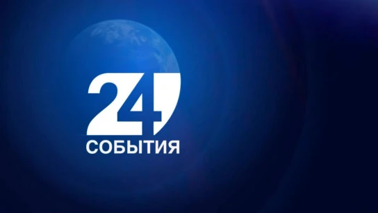 События