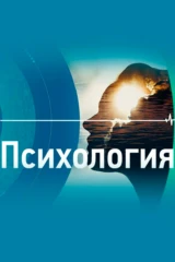 Психология