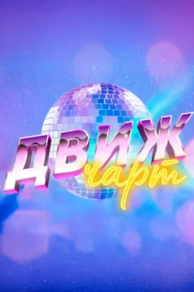 Движ чарт