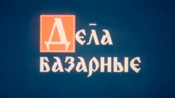 Дела базарные