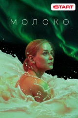 Молоко