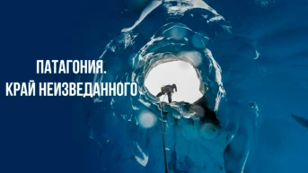 Патагония. Край неизведанного