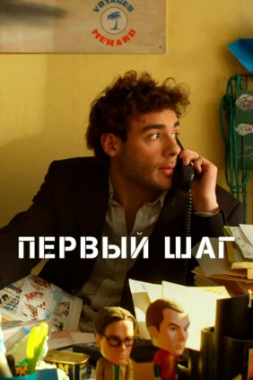 Первый шаг
