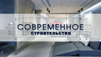 Современное строительство