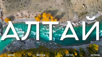 Алтай. Четыре времени года