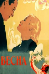 Весна