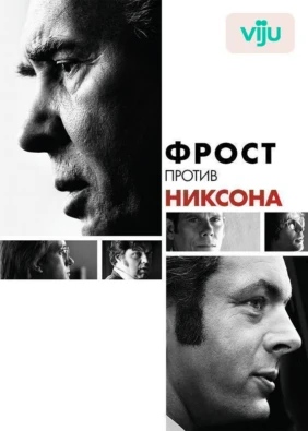 Фрост против Никсона