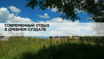 Современный отдых в древнем Суздале
