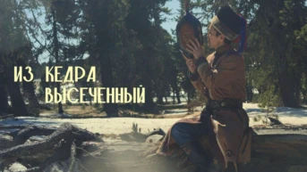 Из кедра высеченный