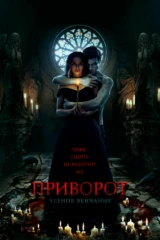 Приворот. Чёрное венчание